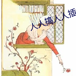 人人搞人人插