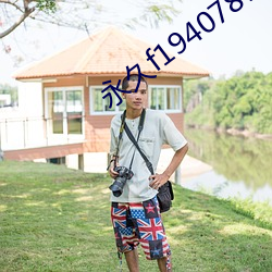 永久f194078w78w