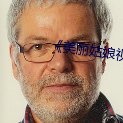 《美麗姑娘視頻在線觀看免費
