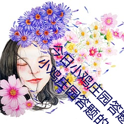 今日小鸡庄园答题的答案2021年7月24日 今日小鸡庄园答题的