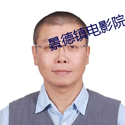 景德(德)镇电影(影)院(院)