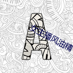 女主播風油精