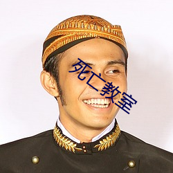 死(sǐ)亡教室(shì)