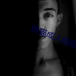 快猫(māo)成(chéng)人短视频下载(zài)