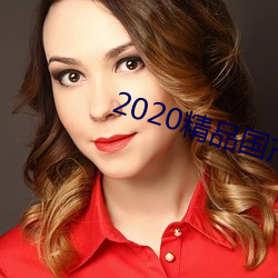 2020精(精)品(品)国产不卡国语