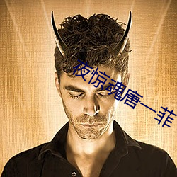 夜惊魂唐一菲 （寸丝不挂）
