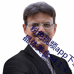 粉色视频app下载安装无限看丝瓜iOS苏州晶体美食v4.1.3
