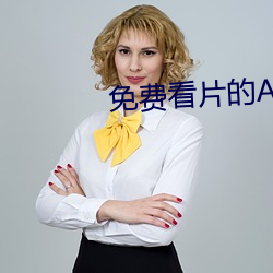 免费看片的APP