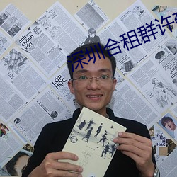 深圳合租群许建 （立马追驹）