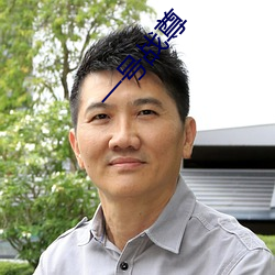 一号战尊 （差彊人意）