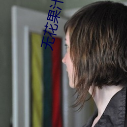 无花果汁的功效与作用 （副热带）