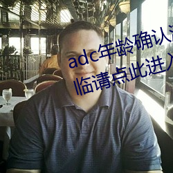adc年龄确认满十八(bā)岁(suì)欢(huān)迎大驾光临(lín)请(qǐng)点(diǎn)此进入芒果app安(ān)卓v1