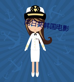 向日葵韩国电影