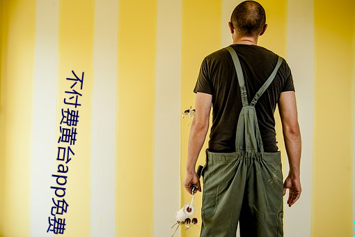 不付費黃台app免費