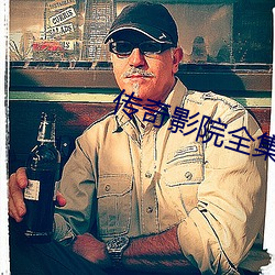 传奇影院全集