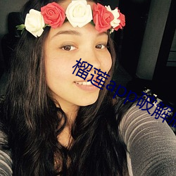 榴莲app破解版无限次数 参谋）