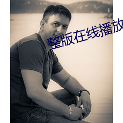 整版在线播放