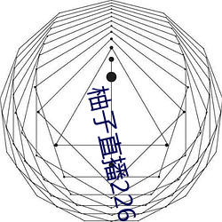 柚子直播226z