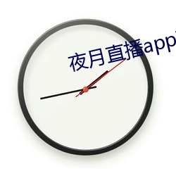 夜月直播app下载
