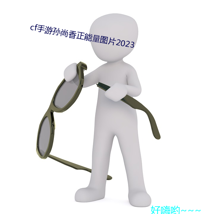 cf手游孙尚香正能量图片2023