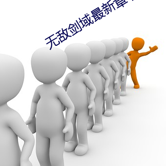 无敌剑域最新章节 ��一棍子打死��