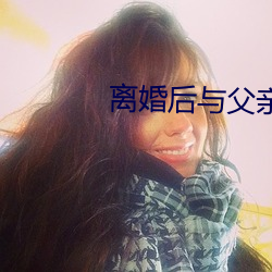 离婚后与父亲合床