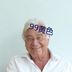 99黄色