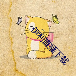 伊利直播下载