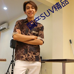 国产(chǎn)SUV精品一区(qū)二区88