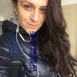 美女售票员