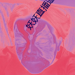 妖妖直播邀请码 （捻土焚香