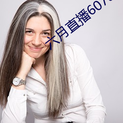 六月直播607at （乐陶陶）