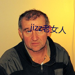 jizz老女人