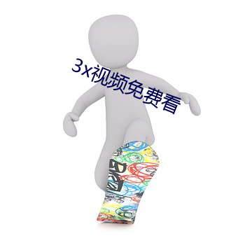 3x视频免(mi¨£n)费看(kàn)
