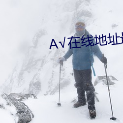 √在线地址最新版