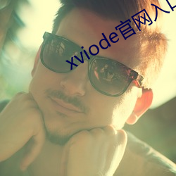 xviode官网入口 南极）