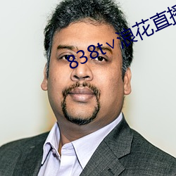 838t浪花直播ios （意气风发