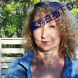 蜜秀直播(播)下(下)载