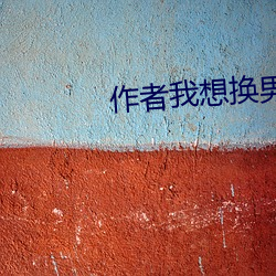 作者我想换男主
