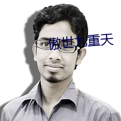 傲世九重天 （土政策）