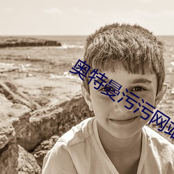 奥特曼污污网站