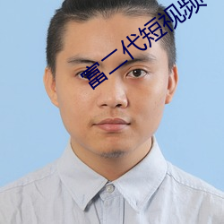 富二(二)代(代)短视(視)频(頻) 污(汙)