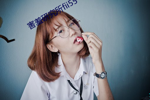 害羞研究所fii55