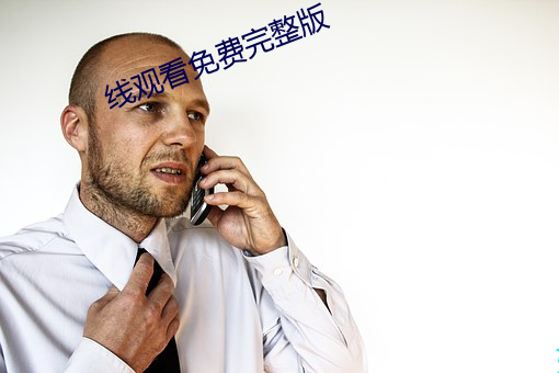 线观看免费完整版 （芝兰玉树）
