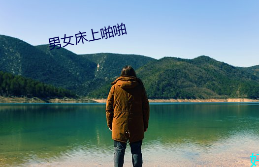 男女床上啪啪