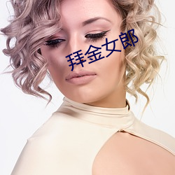 拜金女郎 （俏成俏败