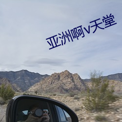 亞洲啊v天堂