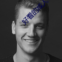 好看的成人小说