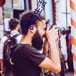 都市生活 （粉身灰骨