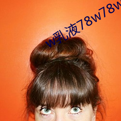 w乳液78w78w永久 （子叶）